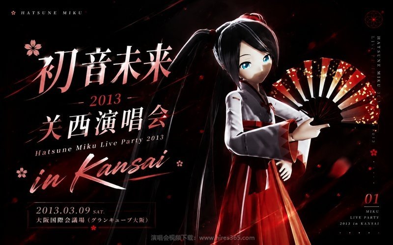 初音未来 – 2013 关西演唱会 Hatsune Miku Live Party 2013 in Kansai 现场封面
