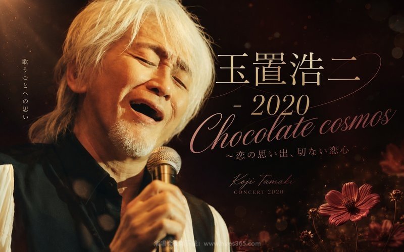 玉置浩二 – 2020 Chocolate cosmos ~恋の思い出、切ない恋心（高码率） 现场封面