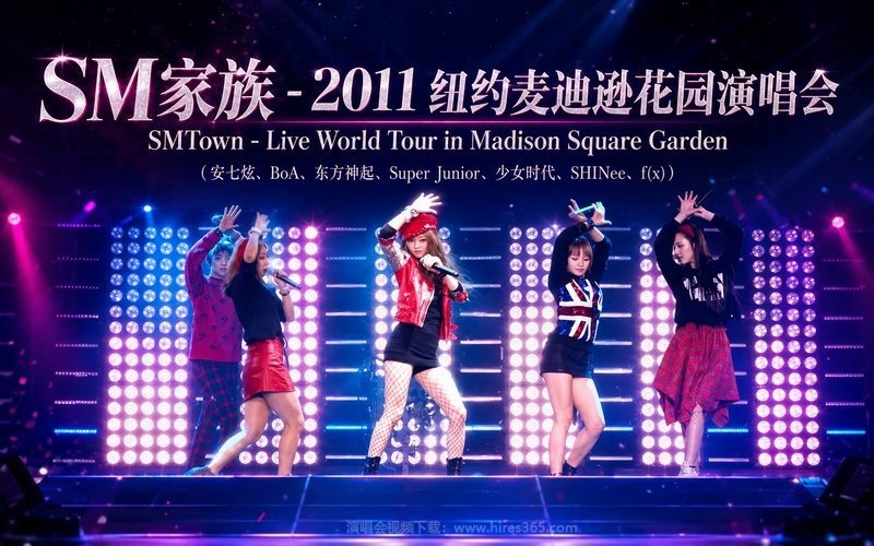 SM家族 – 2011 纽约麦迪逊花园演唱会 SMTown – Live World Tour in Madison Square Garden（安七炫、BoA、东方神起、Super Junior、少女时代、SHINee、f(x)） 现场封面