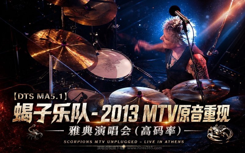 【DTS MA5.1】蝎子乐队 – 2013 MTV原音重现 雅典演唱会（高码率） Scorpions MTV Unplugged – Live in Athens 现场封面