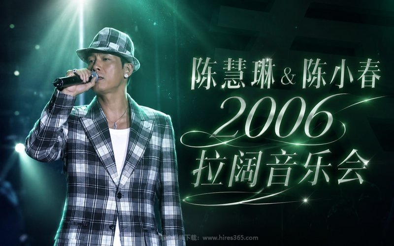 陈慧琳 & 陈小春 – 2006 拉阔音乐会 现场封面
