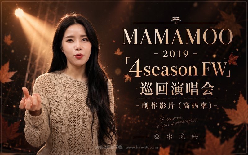 MAMAMOO – 2019 「4season FW」巡回演唱会-制作影片（高码率） 现场封面