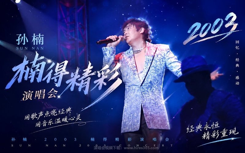 孙楠 – 2003 楠得精彩演唱会 现场封面