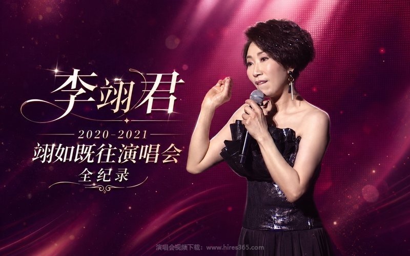 李翊君 – 2020-2021 翊如既往演唱会 全纪录 现场封面