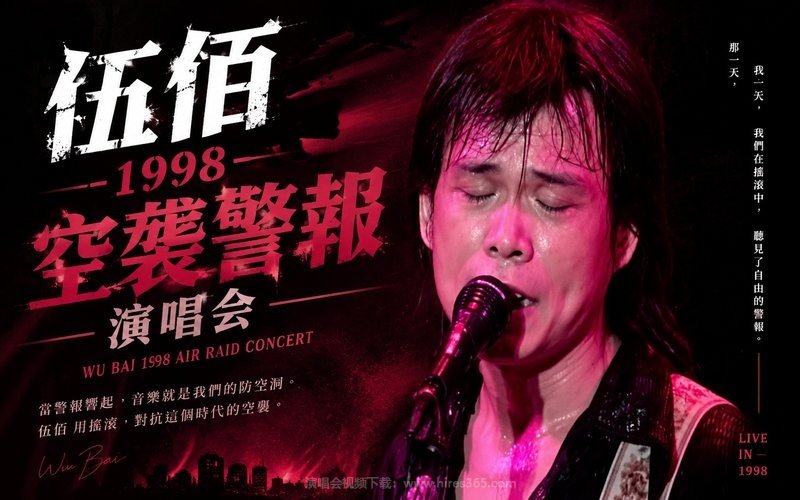 伍佰 – 1998 空袭警报演唱会 现场封面