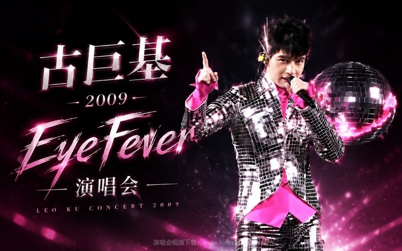 古巨基 – 2009 EyeFever 演唱会 现场封面