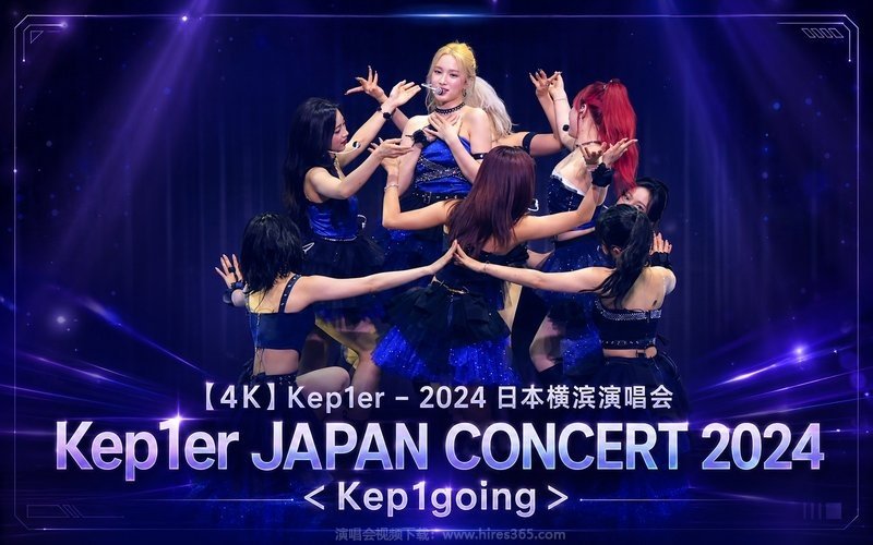 【4K】Kep1er – 2024 日本横滨演唱会 Kep1er JAPAN CONCERT 2024 ＜Kep1going＞ 现场封面