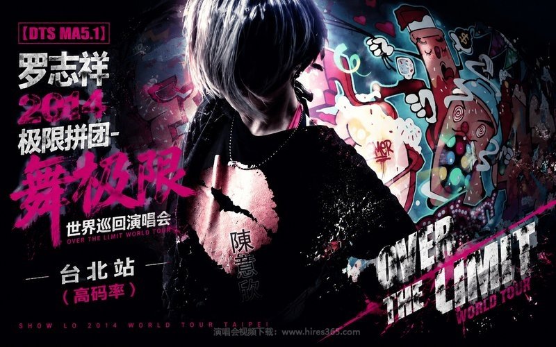 【DTS MA5.1】罗志祥 – 2014 极限拼团-舞极限世界巡回演唱会 台北站（高码率） 现场封面