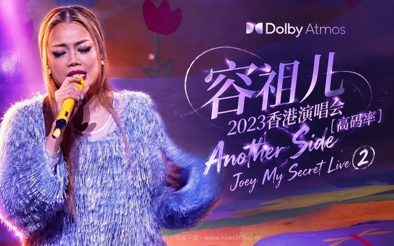 【Dolby Atmos】容祖儿 – 2023 香港演唱会（高码率） Another Side Joey My Secret Live (2) 现场封面