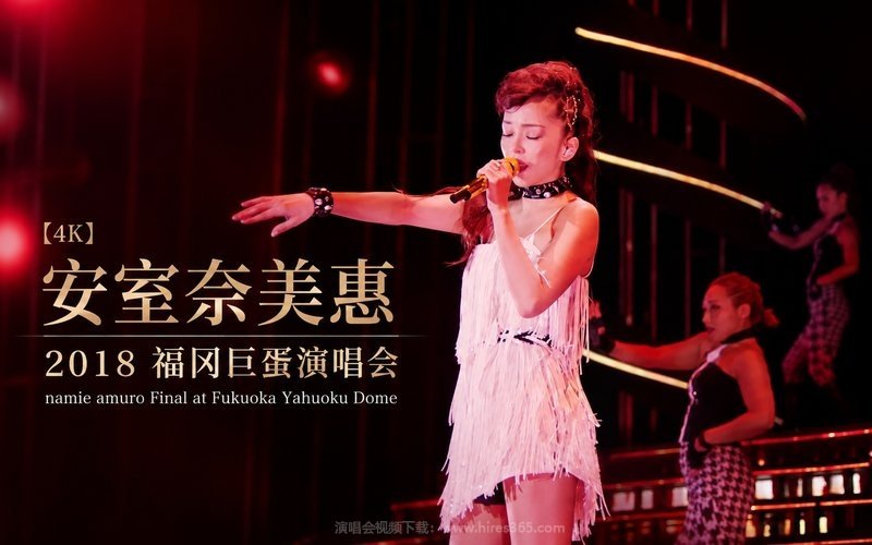 【4K】安室奈美惠 – 2018 福冈巨蛋演唱会 namie amuro Final at Fukuoka Yahuoku Dome 现场封面