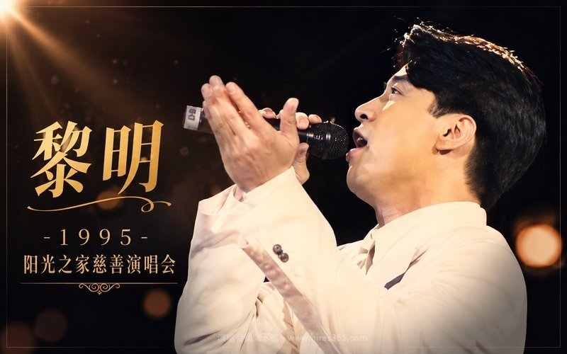 黎明 – 1995 阳光之家慈善演唱会 现场封面