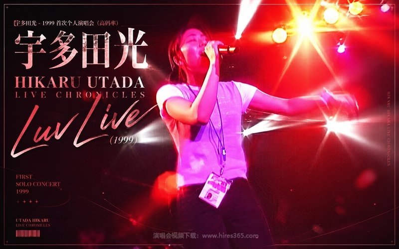 宇多田光 – 1999 首次个人演唱会（高码率） HIKARU UTADA LIVE CHRONICLES Luv Live (1999) 现场封面