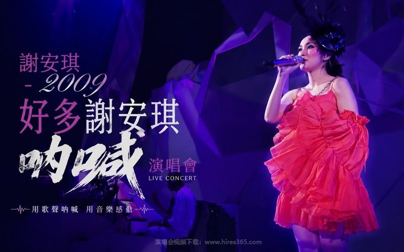 谢安琪 – 2009 好多谢安琪呐喊演唱会 现场封面