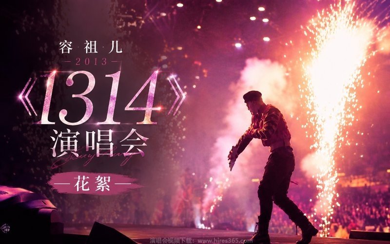 容祖儿 – 2013 《1314 》演唱会 花絮 现场封面