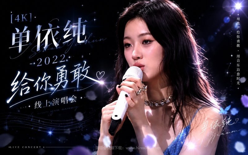 【4K】单依纯 – 2022 给你勇敢线上演唱会 现场封面