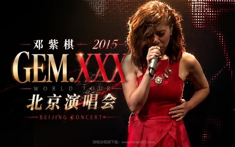 邓紫棋 – 2015 GEM.XXX 北京演唱会 现场封面