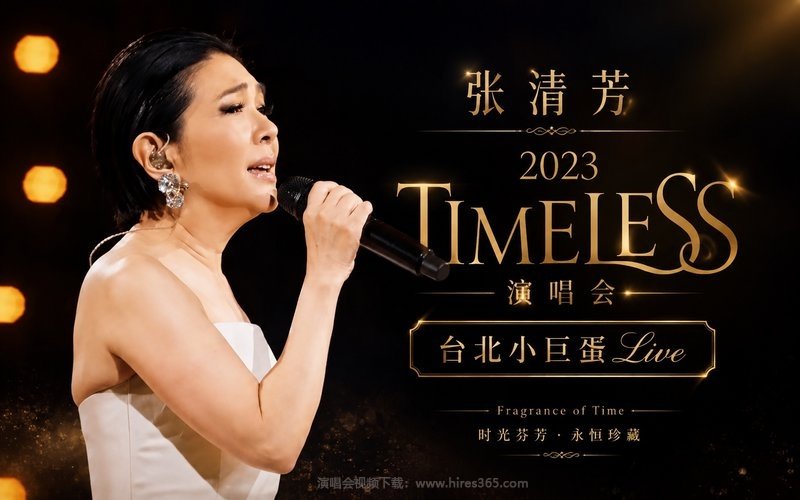 张清芳 – 2023 TimeLESS演唱会 台北小巨蛋Live 现场封面
