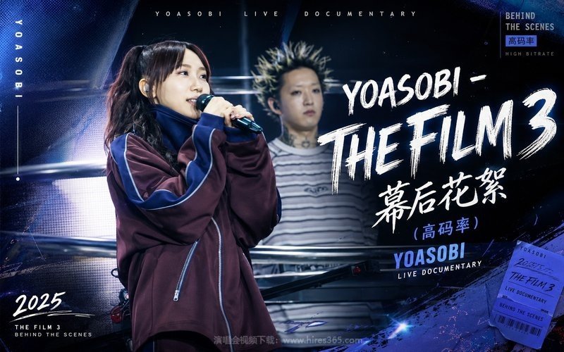 YOASOBI – 2025 THE FILM 3 幕后花絮（高码率） YOASOBI LIVE DOCUMENTARY 现场封面