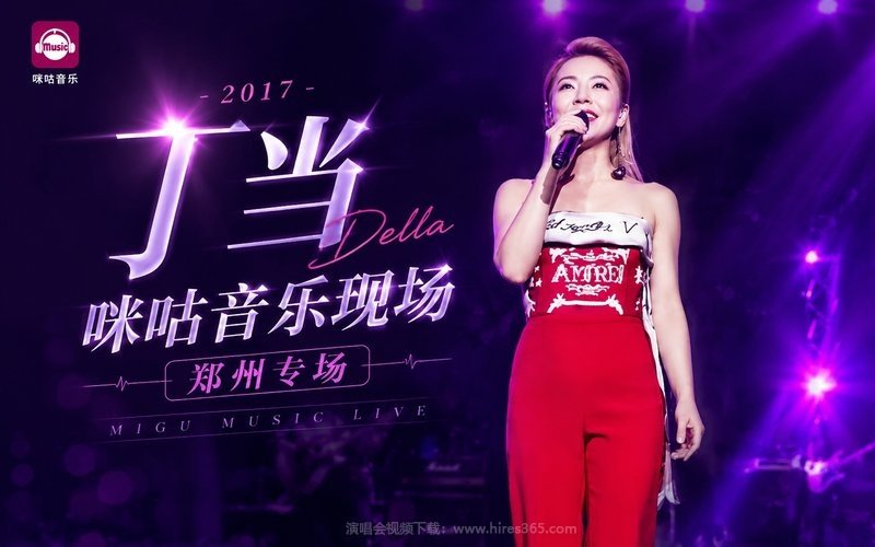 丁当 – 2017 咪咕音乐现场郑州专场 现场封面