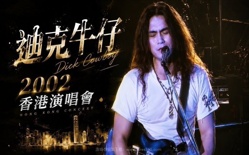 迪克牛仔 – 2002 香港演唱会 现场封面