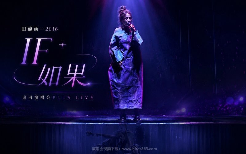 田馥甄 – 2016 IF+ 如果 巡回演唱会PLUS LIVE 现场封面