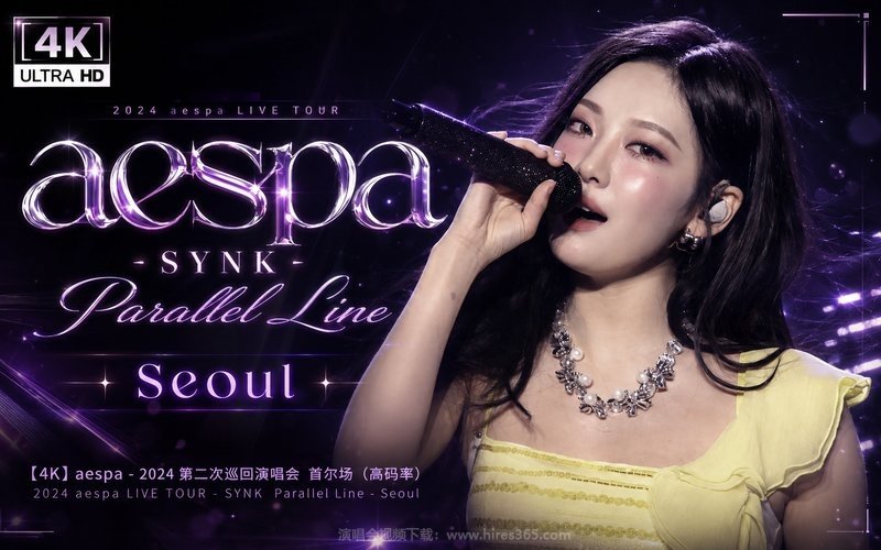 【4K】aespa – 2024 第二次巡回演唱会 首尔场（高码率） 2024 aespa LIVE TOUR – SYNK  Parallel Line – Seoul 现场封面