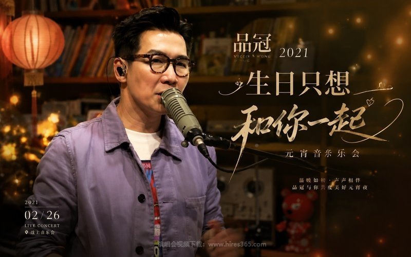 品冠 – 2021 生日只想和你一起 元宵音乐会 现场封面