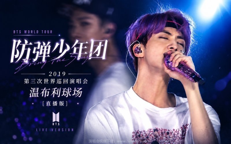 防弹少年团 – 2019 第三次世界巡回演唱会 温布利球场 [直播版] 现场封面