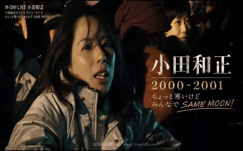 小田和正 – 2000-2001 ちょっと寒いけどみんなでSAME MOON! 现场封面