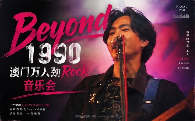Beyond – 1990 澳门万人劲Rock音乐会 现场封面