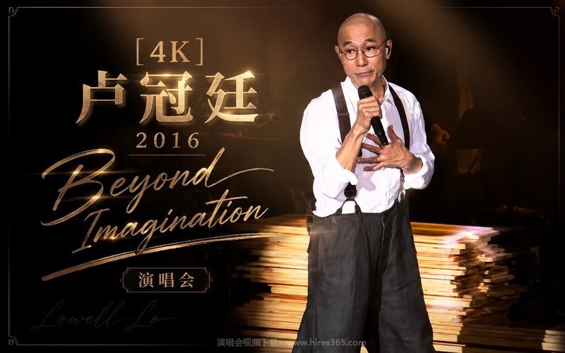 【4K】卢冠廷 – 2016 Beyond Imagination 演唱会 现场封面