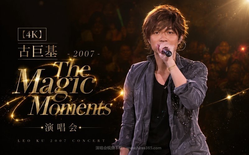【4K】古巨基 – 2007 The Magic Moments 演唱会 现场封面