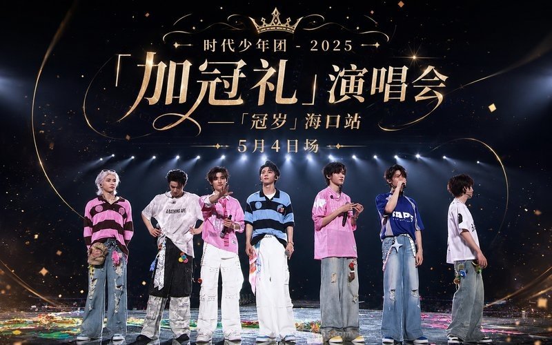 时代少年团 – 2025 「加冠礼」演唱会——「冠岁」海口站5月4日场 现场封面