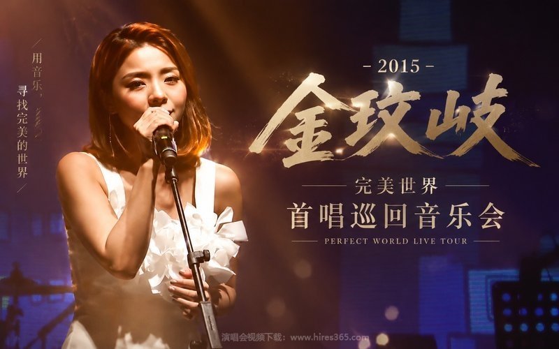 金玟岐 – 2015 完美世界 首唱巡回音乐会 现场封面