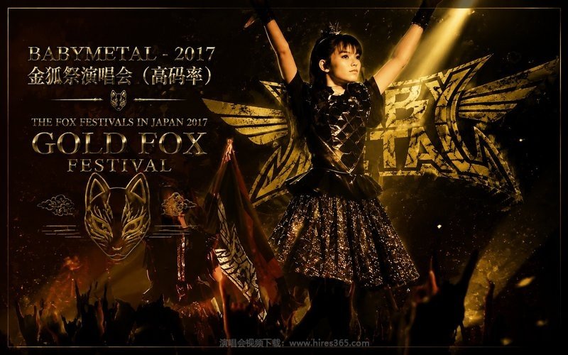 BABYMETAL – 2017 金狐祭演唱会（高码率） THE FOX FESTIVALS IN JAPAN 2017 – GOLD FOX FESTIVAL 现场封面