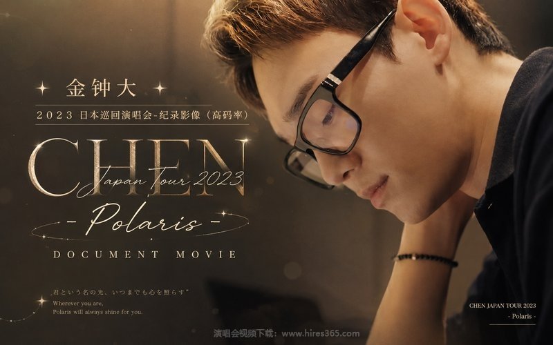 金钟大 – 2023 日本巡回演唱会-纪录影像（高码率） CHEN JAPAN TOUR 2023 – Polaris – DOCUMENT MOVIE 现场封面