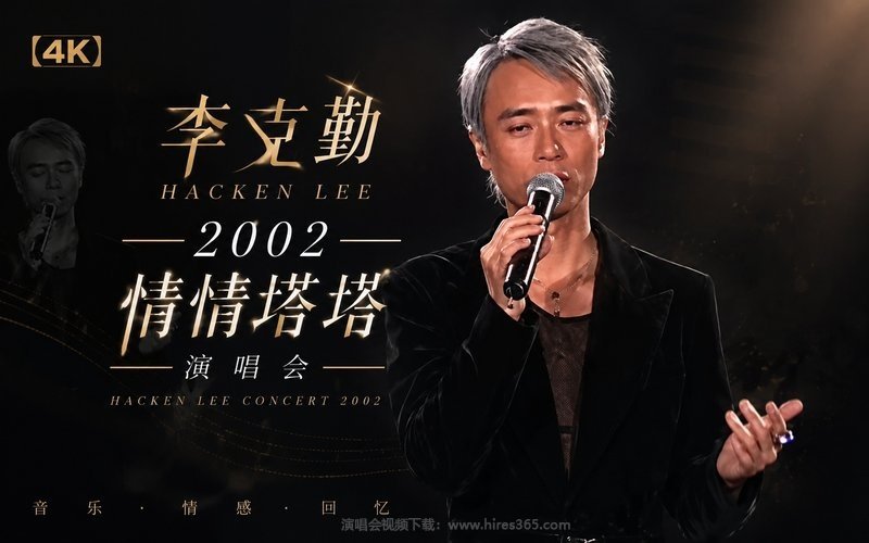 李克勤 – 2002 情情塔塔演唱会 现场封面