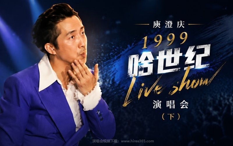 庾澄庆 – 1999 哈世纪 live show 演唱会（下） 现场封面