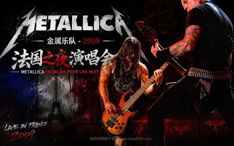 金属乐队 – 2009 法国之夜演唱会 Metallica Français Pour une Nuit 现场封面
