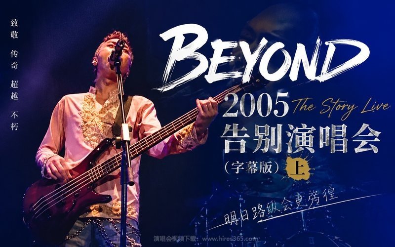 Beyond – 2005 The Story Live 告别演唱会（字幕版）-上 现场封面