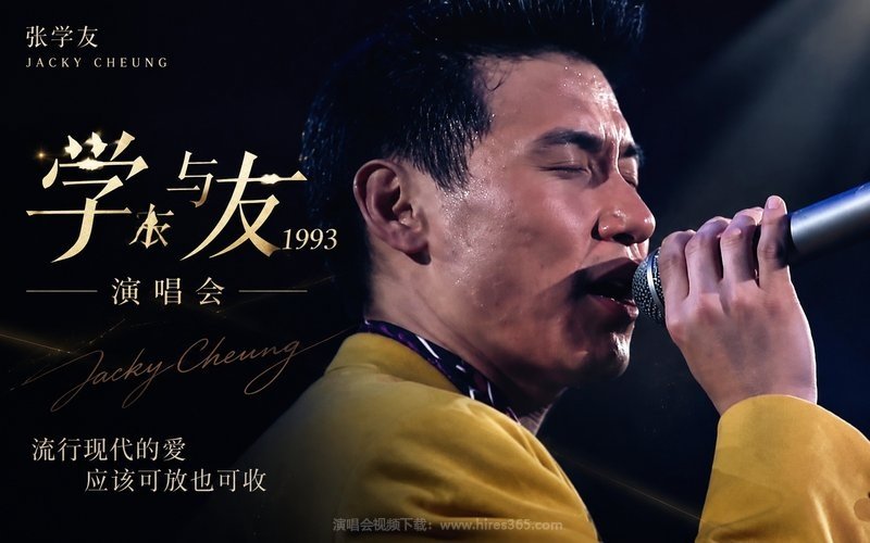 张学友 – 1993 学与友演唱会 现场封面