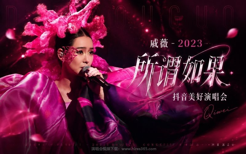 戚薇 – 2023 「所谓如果」抖音美好演唱会 现场封面
