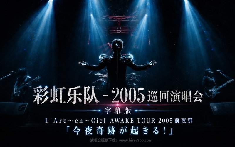 彩虹乐队 – 2005 巡回演唱会 字幕版 L’Arc〜en〜Ciel AWAKE TOUR 2005前夜祭 「今夜奇跡が起きる!」 现场封面