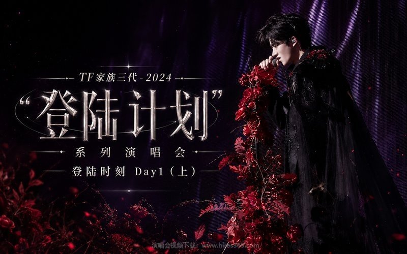 TF家族三代 – 2024 “登陆计划”系列演唱会——登陆时刻 Day1（上） 现场封面
