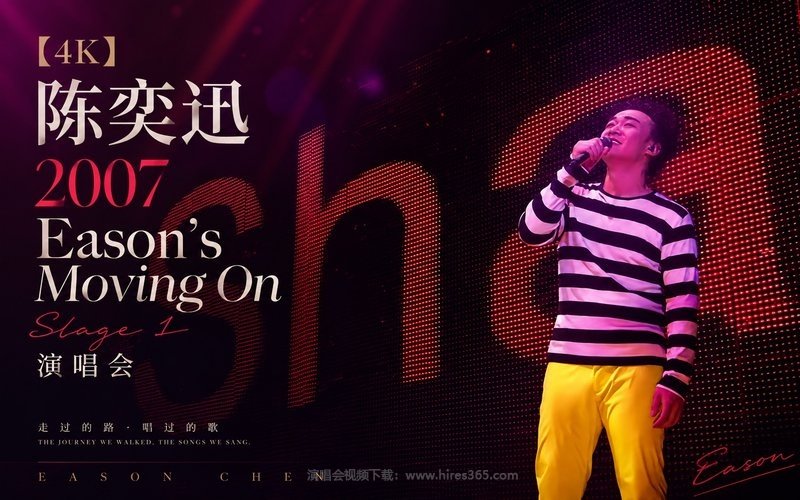 【4K】陈奕迅 – 2007 Eason’s Moving On Stage 1 演唱会 现场封面