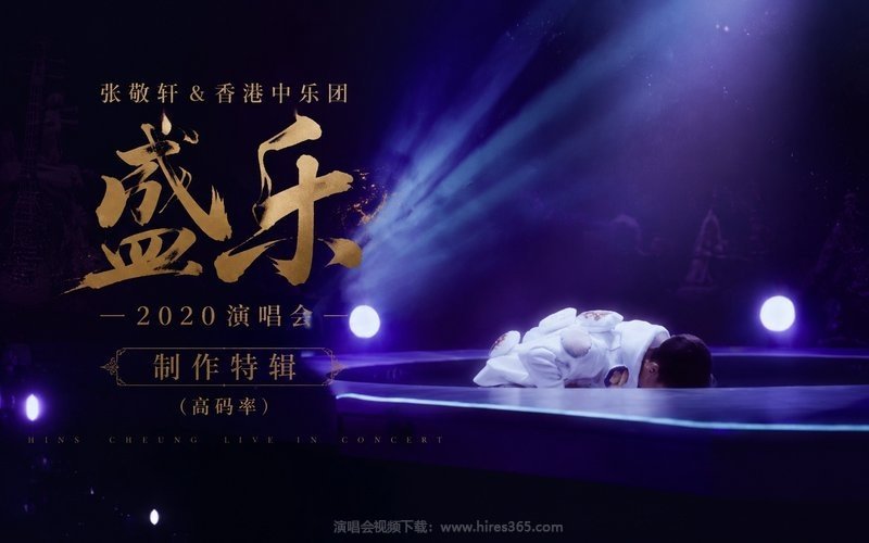张敬轩 & 香港中乐团 – 2020 盛乐演唱会 制作特辑（高码率） 现场封面