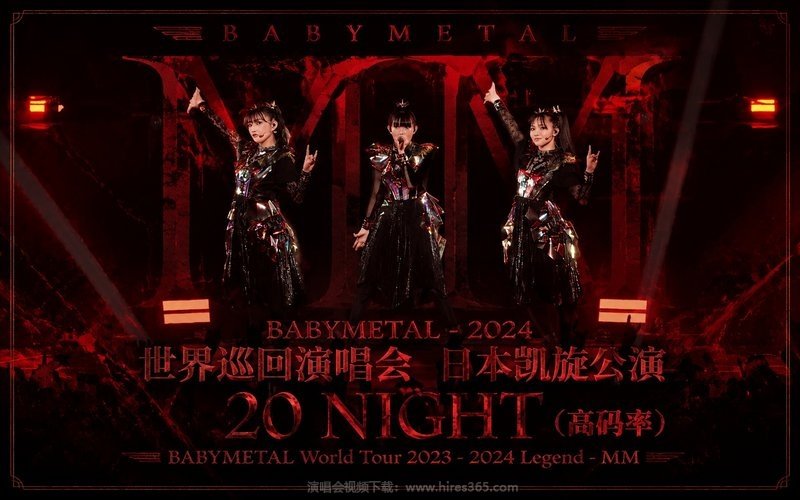 BABYMETAL – 2024 世界巡回演唱会 日本凯旋公演 20 NIGHT（高码率） BABYMETAL World Tour 2023 – 2024 Legend – MM 现场封面