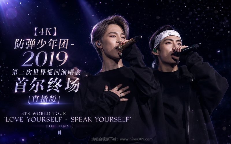 【4K】防弹少年团 – 2019 第三次世界巡回演唱会 首尔终场 [直播版] BTS WORLD TOUR ‘LOVE YOURSELF – SPEAK YOURSELF’ [THE FINAL] 现场封面