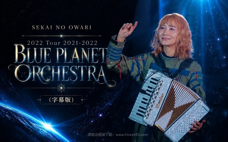 SEKAI NO OWARI – 2022 Tour 2021-2022「BLUE PLANET ORCHESTRA」（字幕版） 现场封面