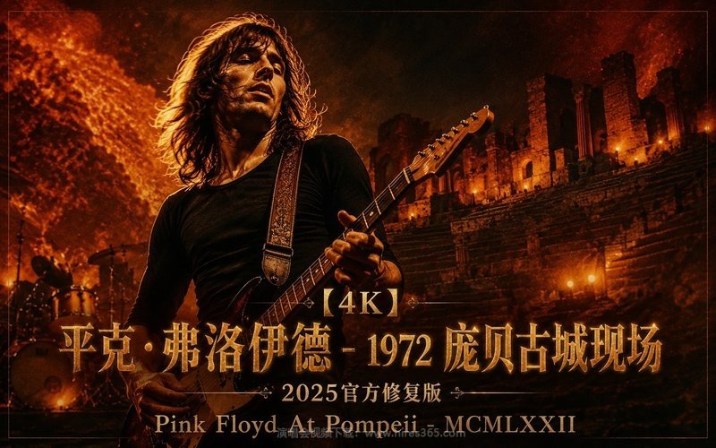 【4K】平克·弗洛伊德 – 1972 庞贝古城现场 2025官方修复版 Pink Floyd At Pompeii – MCMLXXII 现场封面